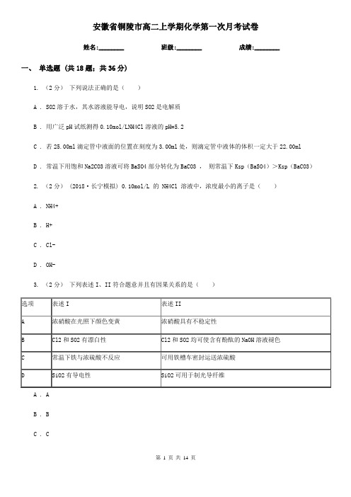 安徽省铜陵市高二上学期化学第一次月考试卷