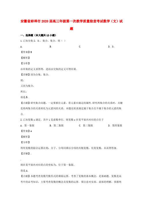 安徽省蚌埠市2020届高三数学第一次教学质量检查考试试题 文(含解析)