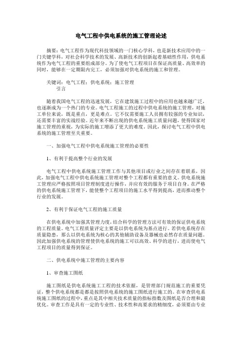 电气工程中供电系统的施工管理论述