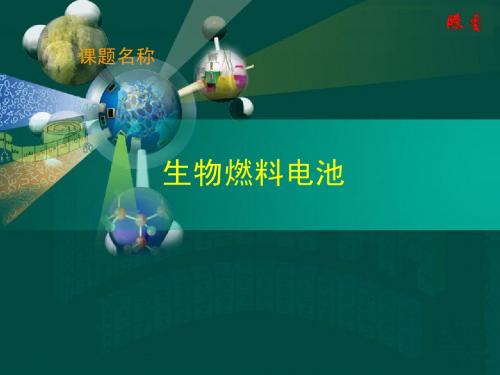 生物电池