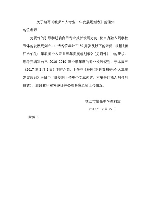 关于填写《教师个人专业三年发展规划表》的通知