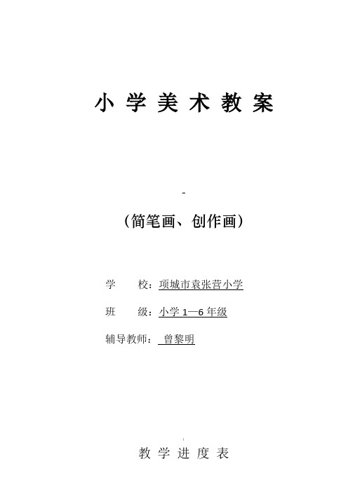 《简笔画》美术教案