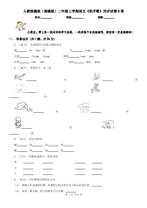 人教统编版(部编版)二年级上学期语文《拍手歌》同步试卷B卷(精编)