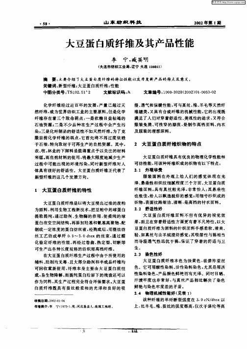 大豆蛋白质纤维及其产品性能
