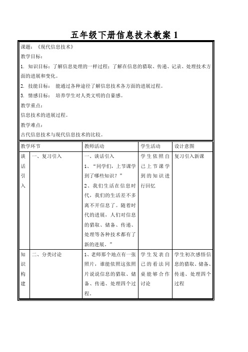 五年级下册信息技术教案现代信息技术｜浙江摄影版(新)