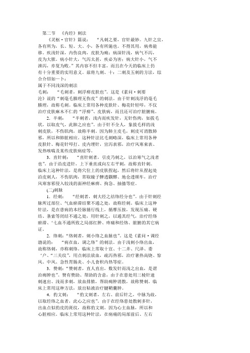 2第二节  《内经》刺法