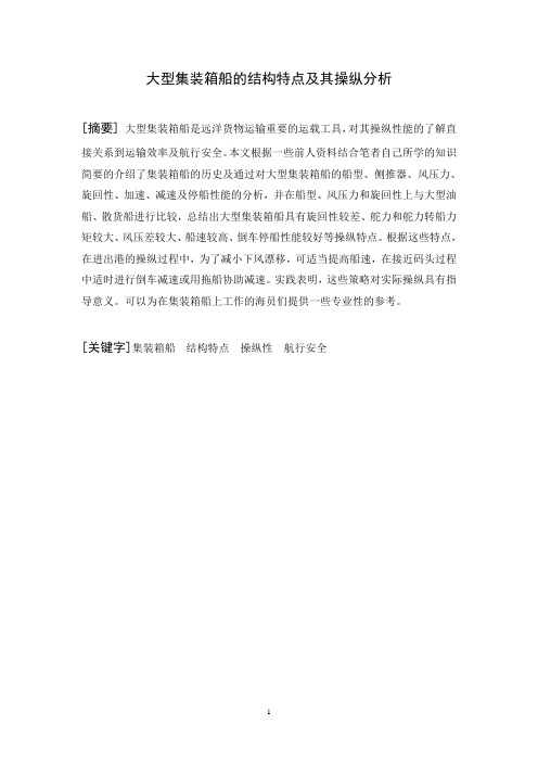大型集装箱船的结构特点及其操纵分析2