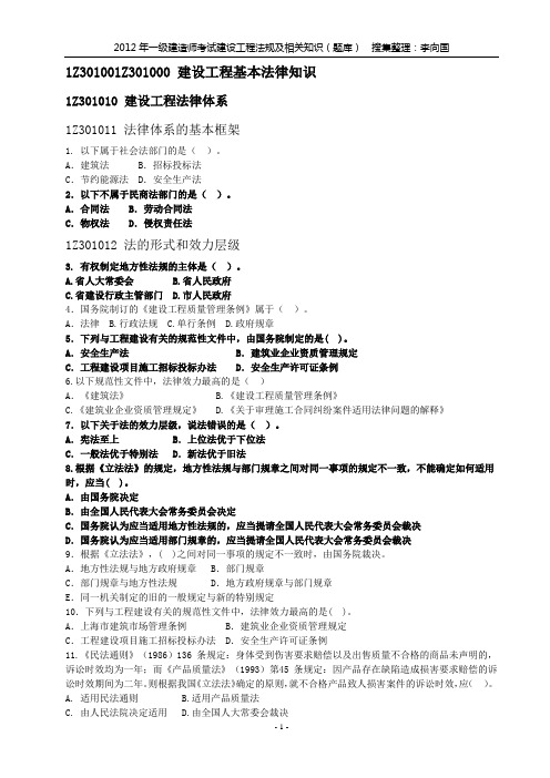 2012年一级建造师考试建设工程法规及相关知识(题库)