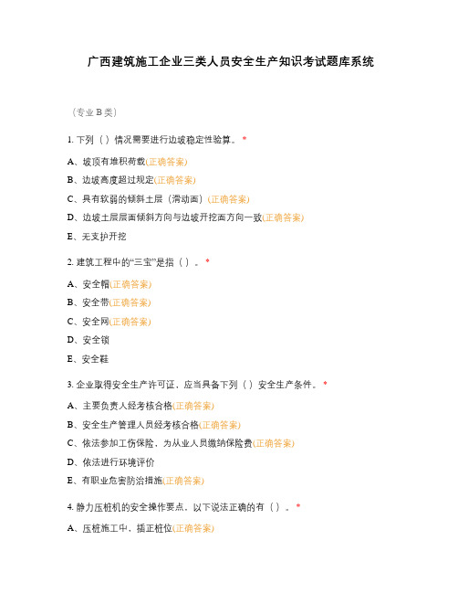 广西建筑施工企业三类人员安全生产知识考试题库系统
