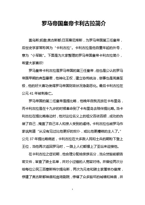 罗马帝国皇帝卡利古拉简介