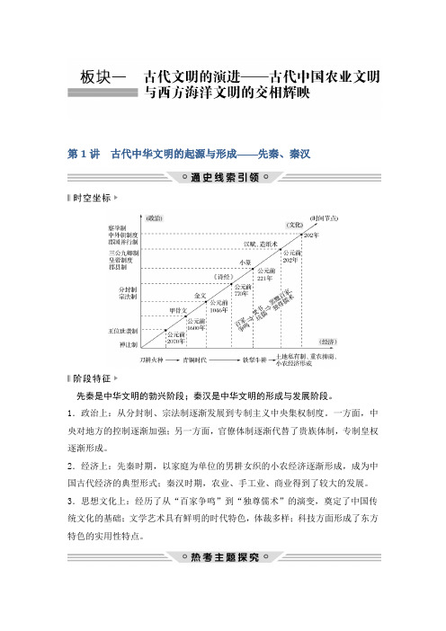 2018年高考历史通史版二轮复习教师用书：板块一 古代文明的演进 第1讲 Word版含答案