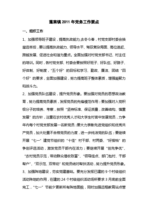 2011年党务工作要点