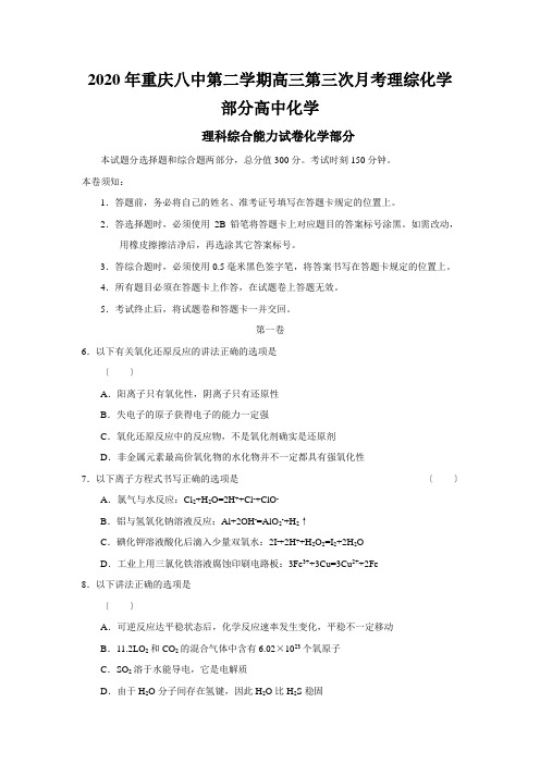 2020年重庆八中第二学期高三第三次月考理综化学部分高中化学