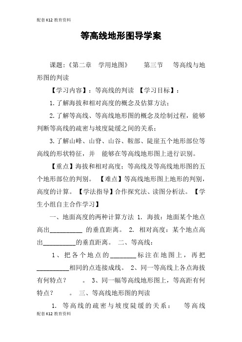 【配套K12】等高线地形图导学案