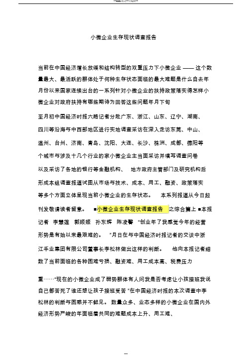 小微企业生存现状调查报告