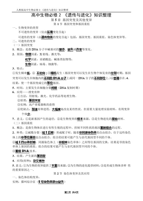 必修2知识整理第5章-基因突变及其他变异