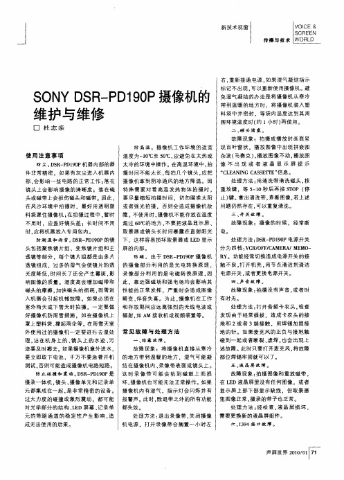 SONY DSR—PD190P摄像机的维护与维修