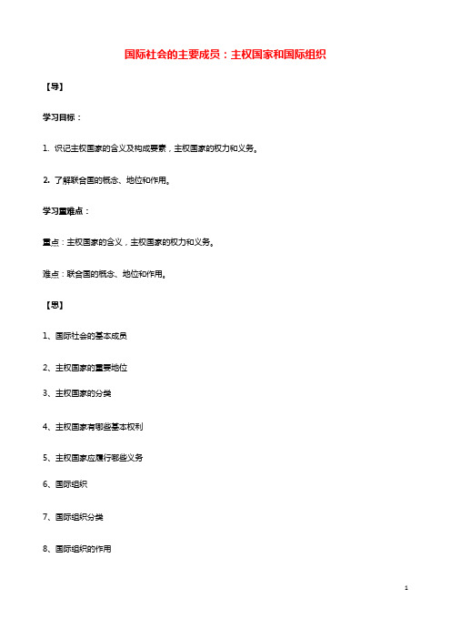 高中政治第四单元当代国际社会9.1国际社会的主要成员：主权国家和国际组织教案新人教版必修2