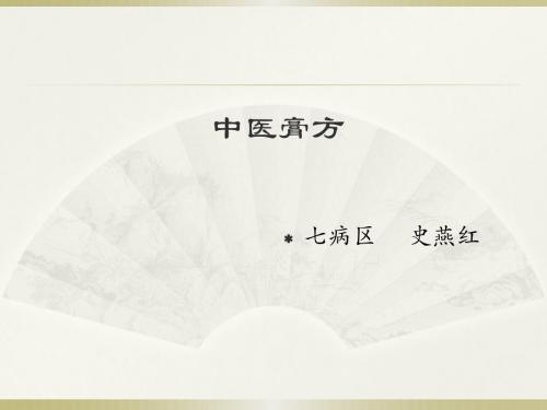 中医膏方Microsoft Office PowerPoint 演示文稿