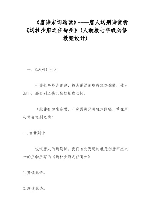 《唐诗宋词选读》----唐人送别诗赏析《送杜少府之任蜀州》(人教版七年级必修教案设计)