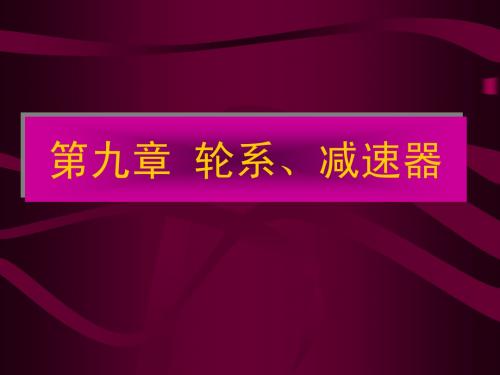 轮系、减速器