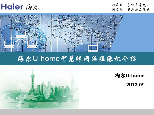 海尔智慧眼家用网络摄像机介绍(PPT)