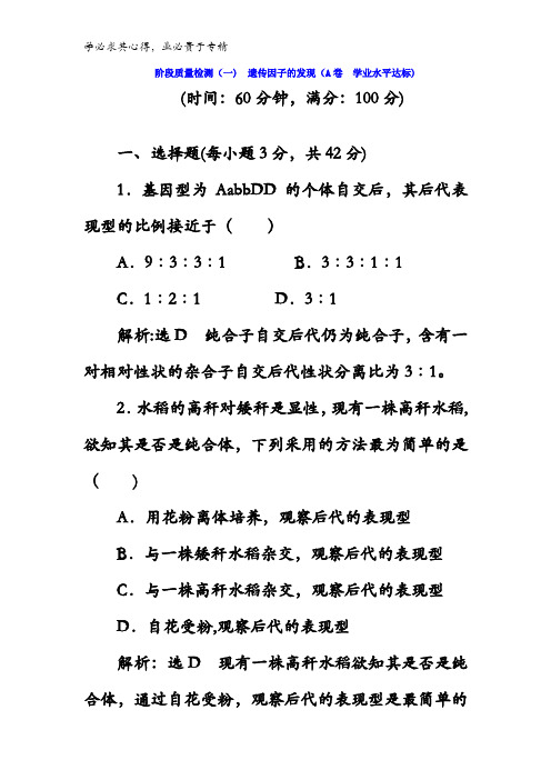 2017-2018学年高中生物二(一) 遗传因子的发现(A卷)含答案