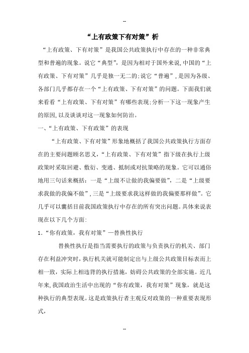 “上有政策下有对策”析
