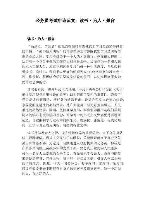 公务员考试申论范文：读书·为人·做官