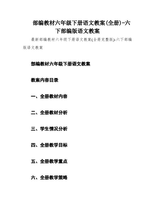 部编教材六年级下册语文教案(全册)-六下部编版语文教案