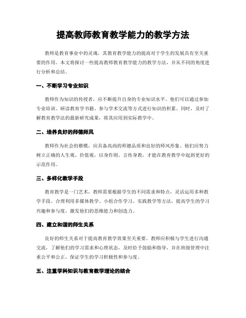 提高教师教育教学能力的教学方法