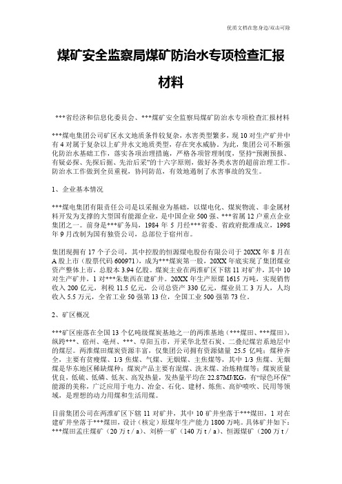 煤矿安全监察局煤矿防治水专项检查汇报材料