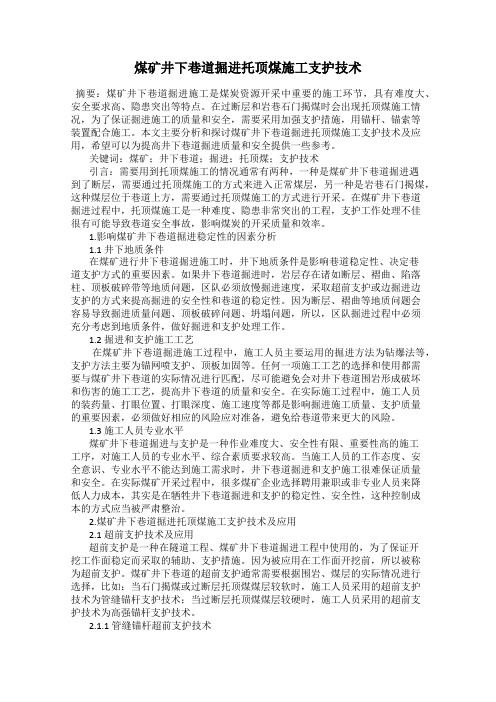 煤矿井下巷道掘进托顶煤施工支护技术