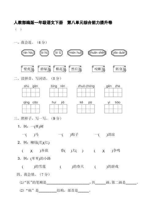 人教部编版一年级语文下册第八单元综合能力提升卷【含答案】