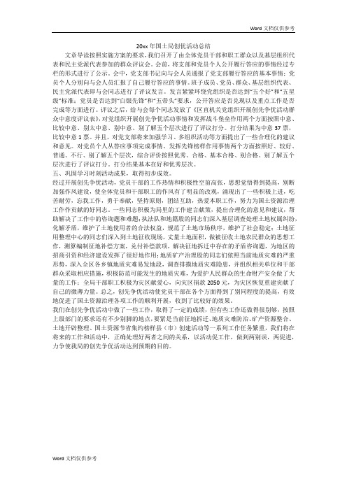 20xx年国土局创优活动总结