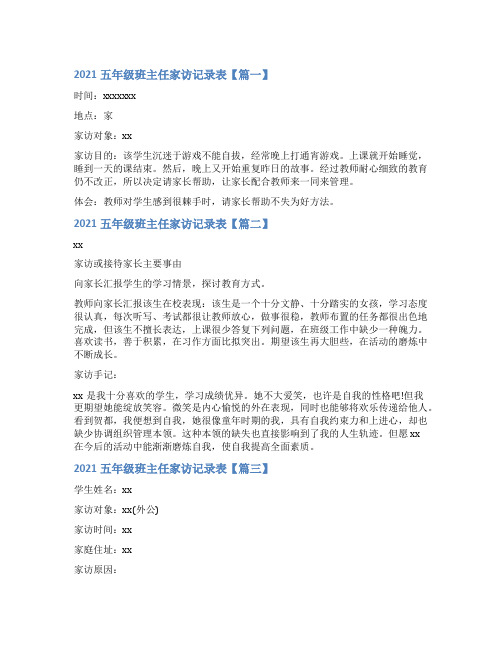 2022五年级班主任家访记录表