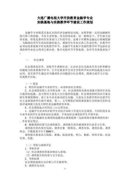 大连广播电视大学开放教育金融学专业