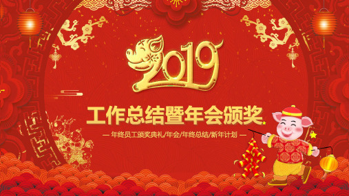 猪年年终总结暨新年计划PPT百度云下载