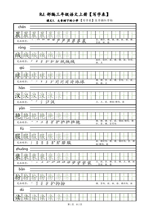 【写字表描红】1.1课文1. 大青树下的小学