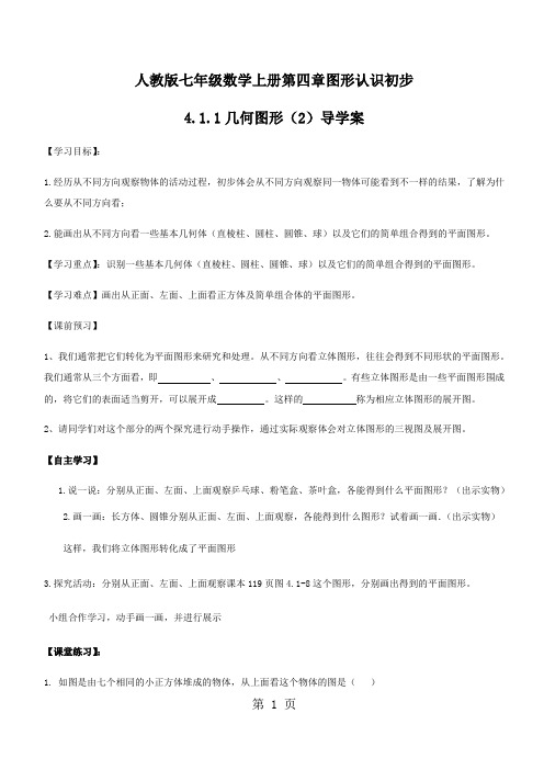人教版七年级数学上册第四章图形认识初步4.1.1认识几何图形(2)导学案无答案