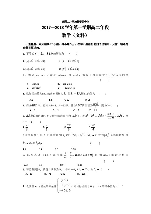 福建省闽侯二中五校教学联合体2017-2018学年高二上学期期中考试数学(文)---精校Word版含答案
