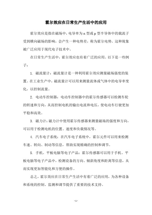 霍尔效应在日常生产生活中的应用