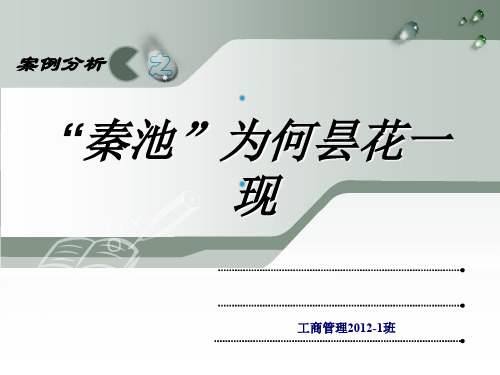 精编财务管理案例分析之“秦池”为何昙花一现   工商管理12-1  陈佩佩