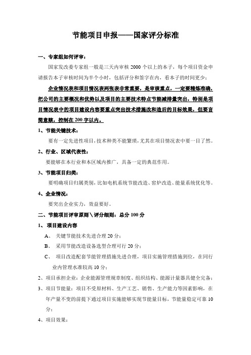 节能项目申报——国家评分标准