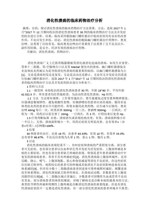 消化性溃疡的临床药物治疗分析