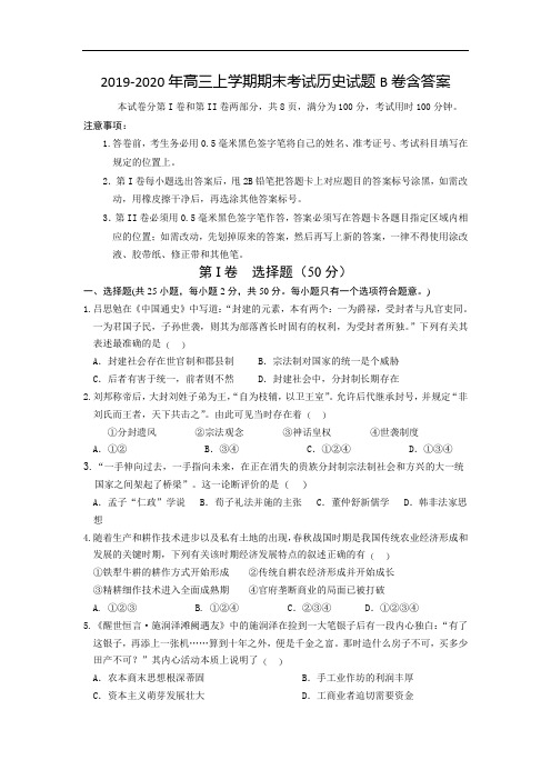 2019-2020年高三上学期期末考试历史试题B卷含答案