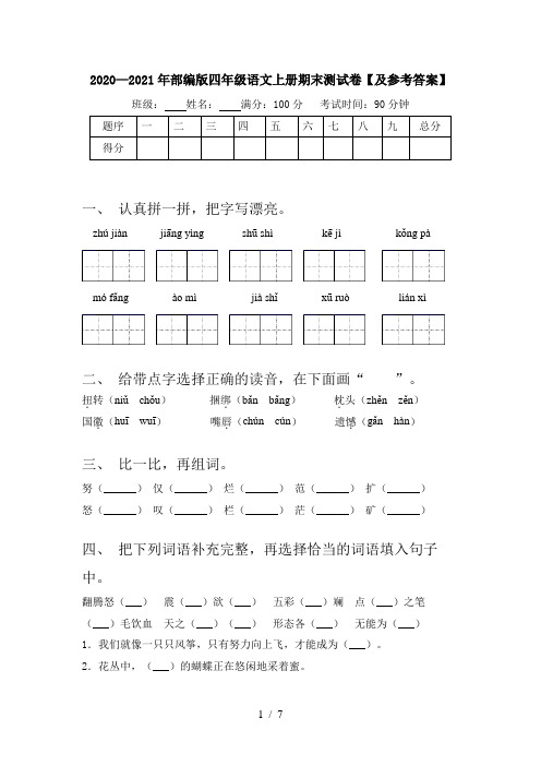 2020—2021年部编版四年级语文上册期末测试卷【及参考答案】