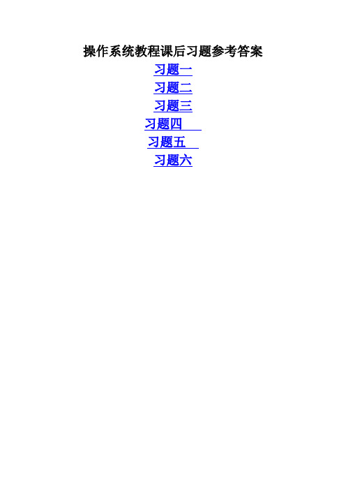 操作系统教程习题解答资料