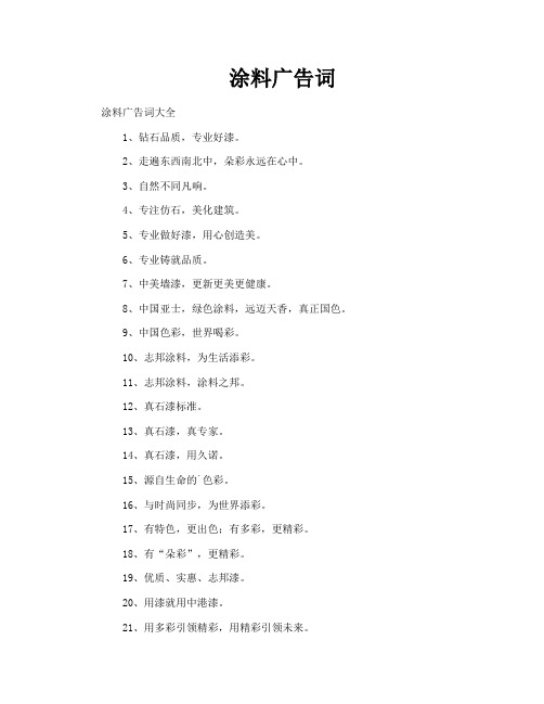 涂料广告词