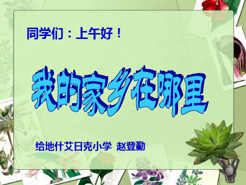 品德与社会四年级下册《我的家乡在哪里》PPT课件【人教版】